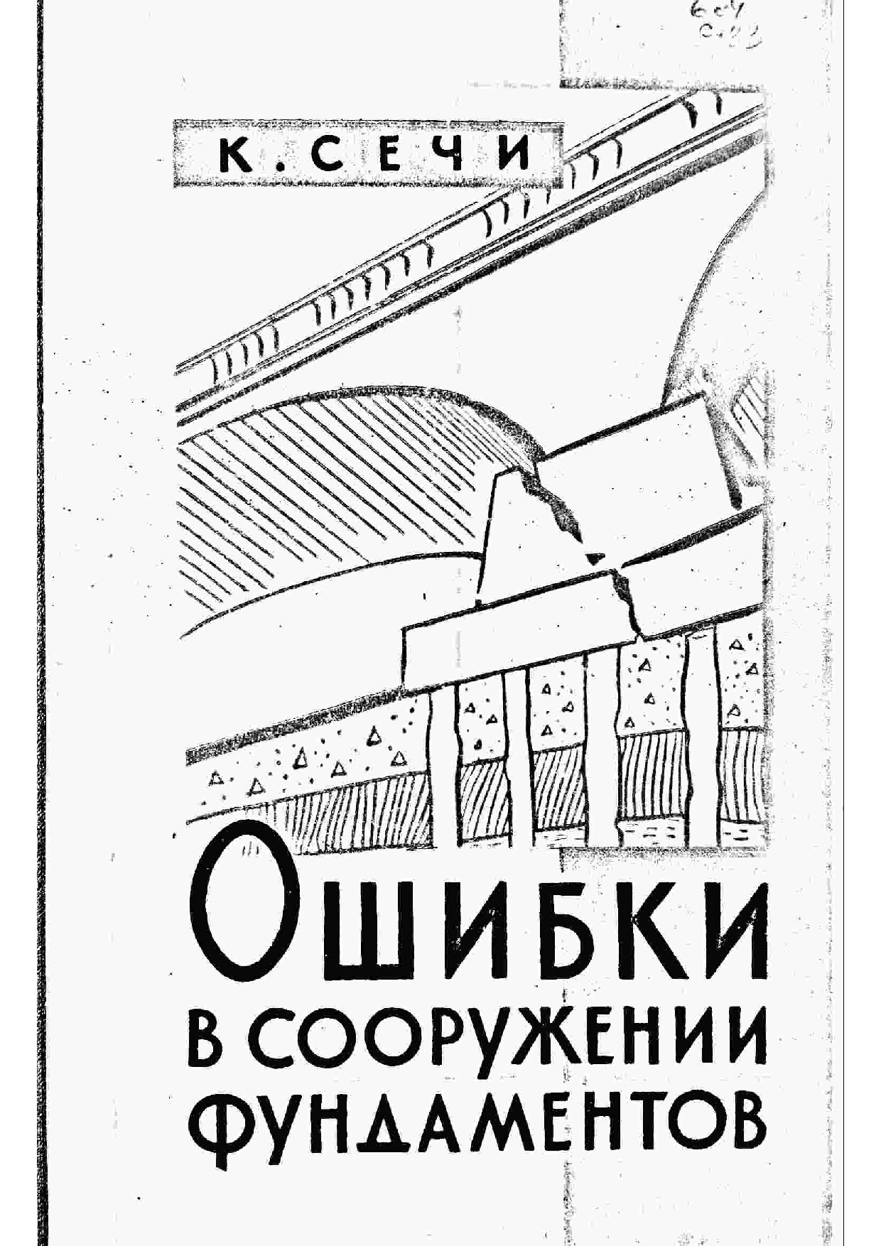 Ошибки в сооружении фундаментов (Сечи К.)
