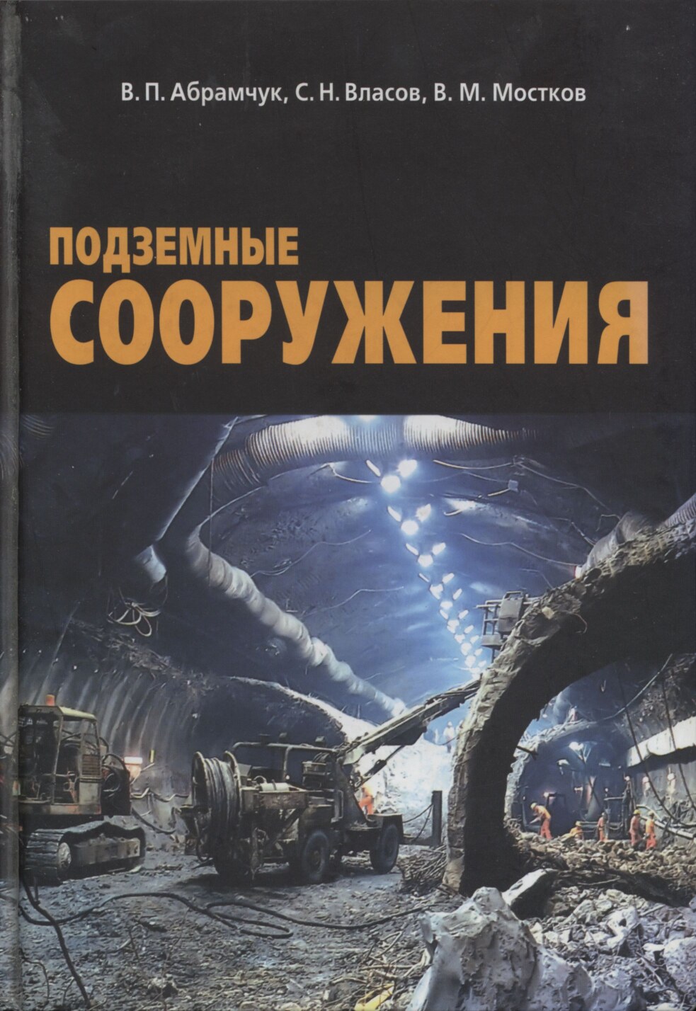 Подземные сооружения (Абрамчук В.П.)