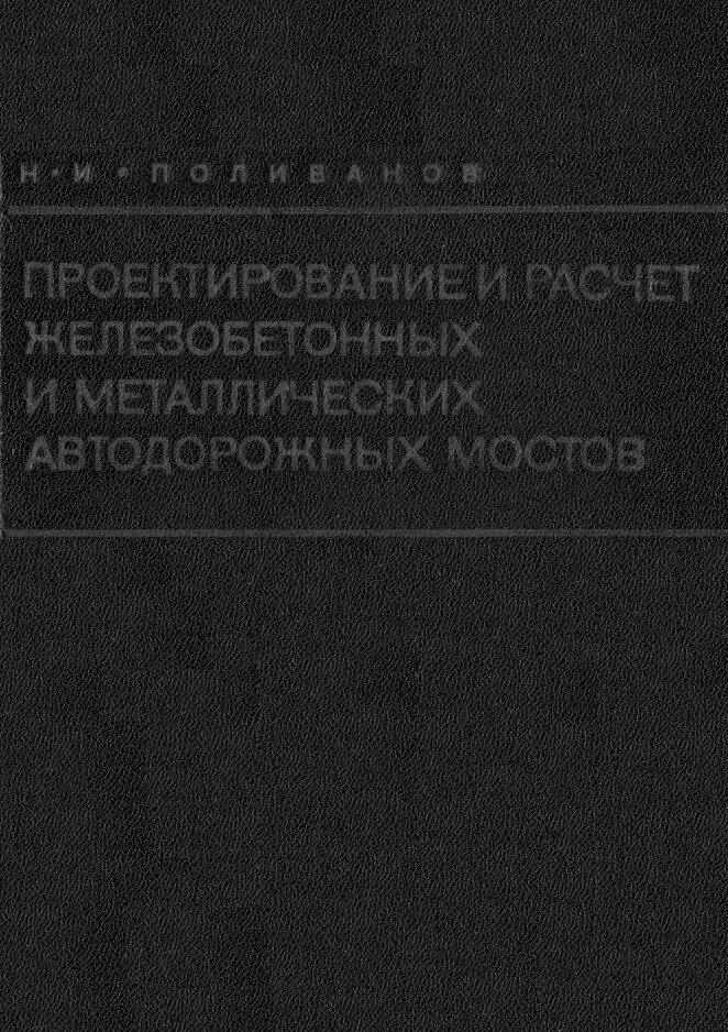 Проектирование и расчет железобетонных и металлических автодорожных мостов (Поливанов Н.И.)