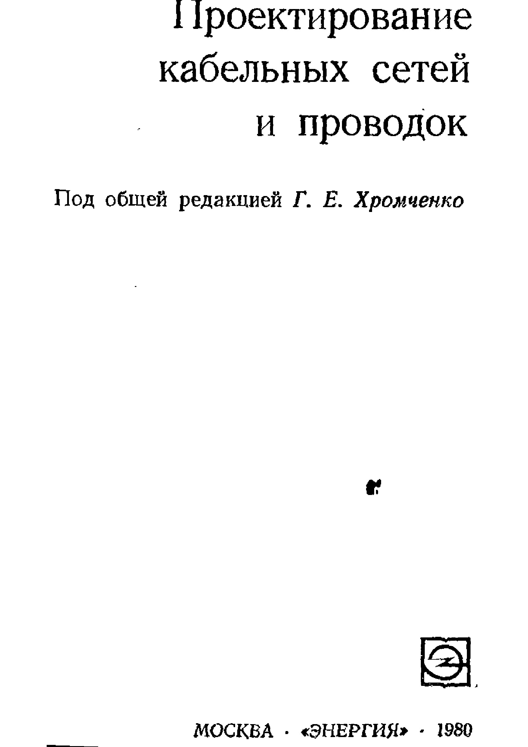 Проектирование кабельных сетей и проводок (Хромченко Г.Е.)