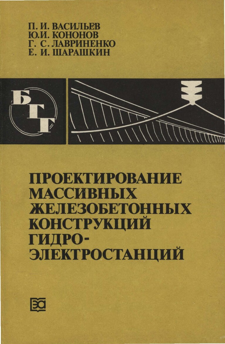 Проектирование массивных железобетонных конструкций гидроэлектростанций (Васильев П.И.)