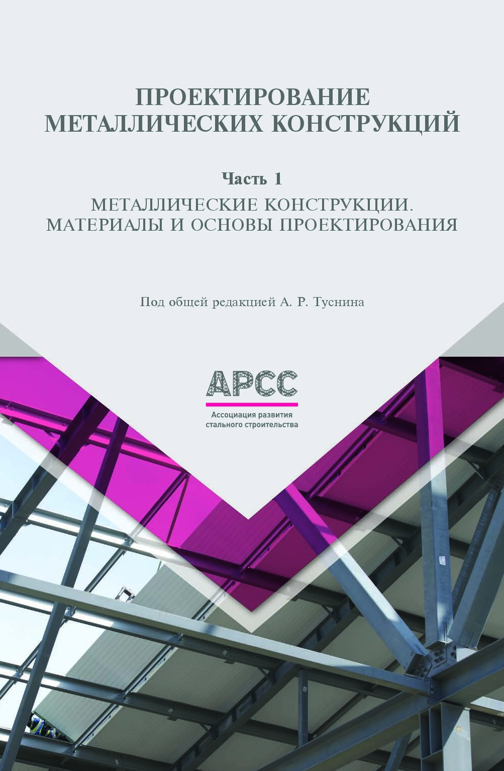 Проектирование металлических конструкций ч.1 (Туснин А.Р.)