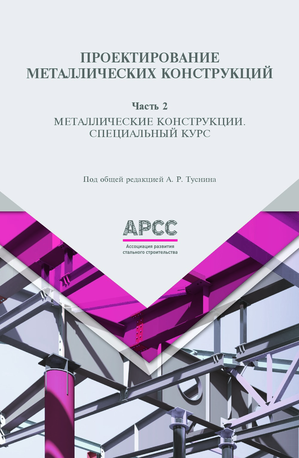 Проектирование металлических конструкций ч.2 (Туснин А.Р.)