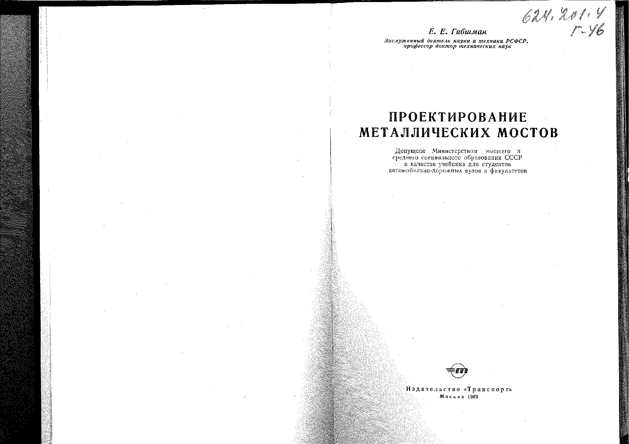 Проектирование металлических мостов (Гибшман Е.Е.)