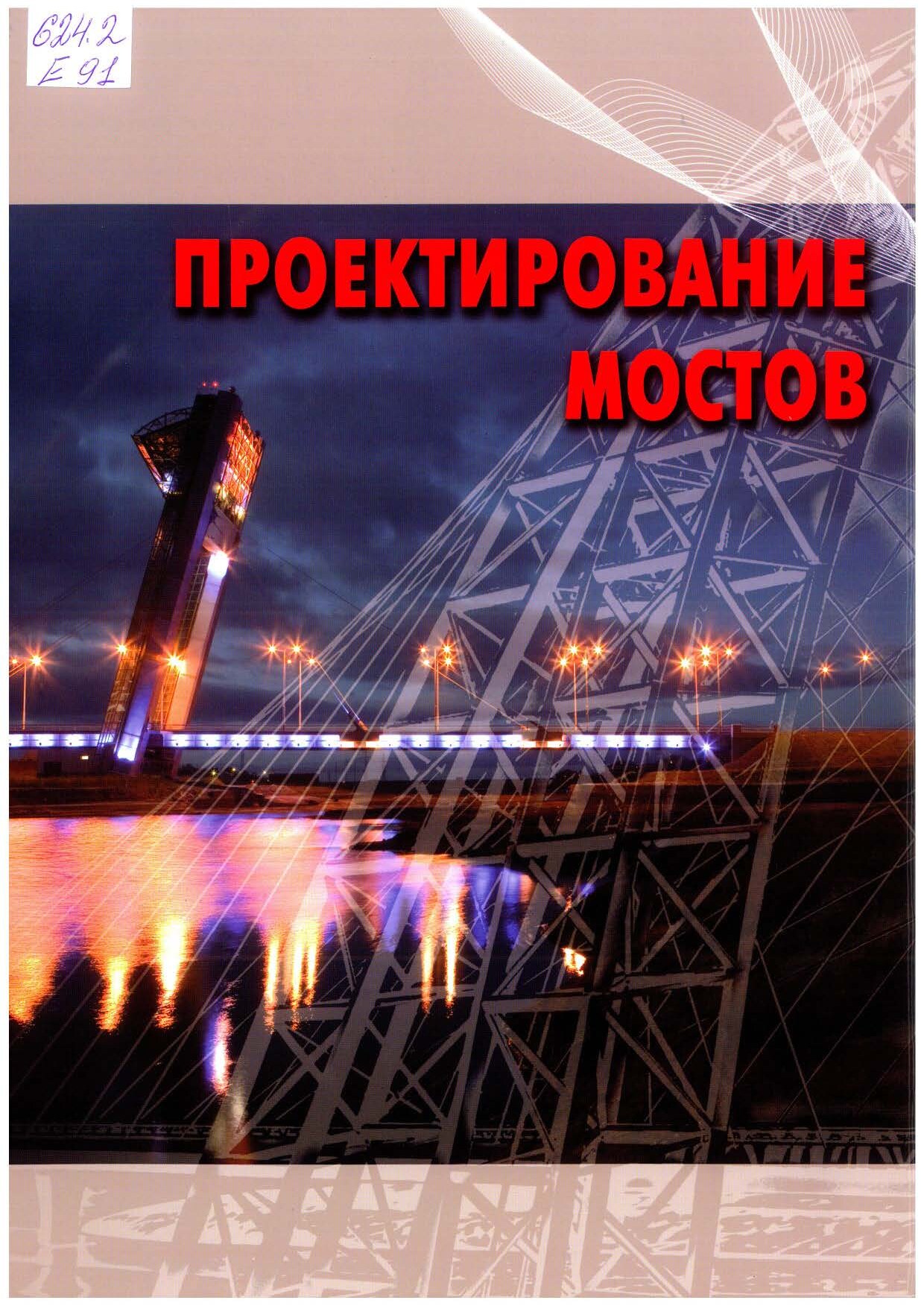 Проектирование мостов больших пролетов (Ефимов П.П.)