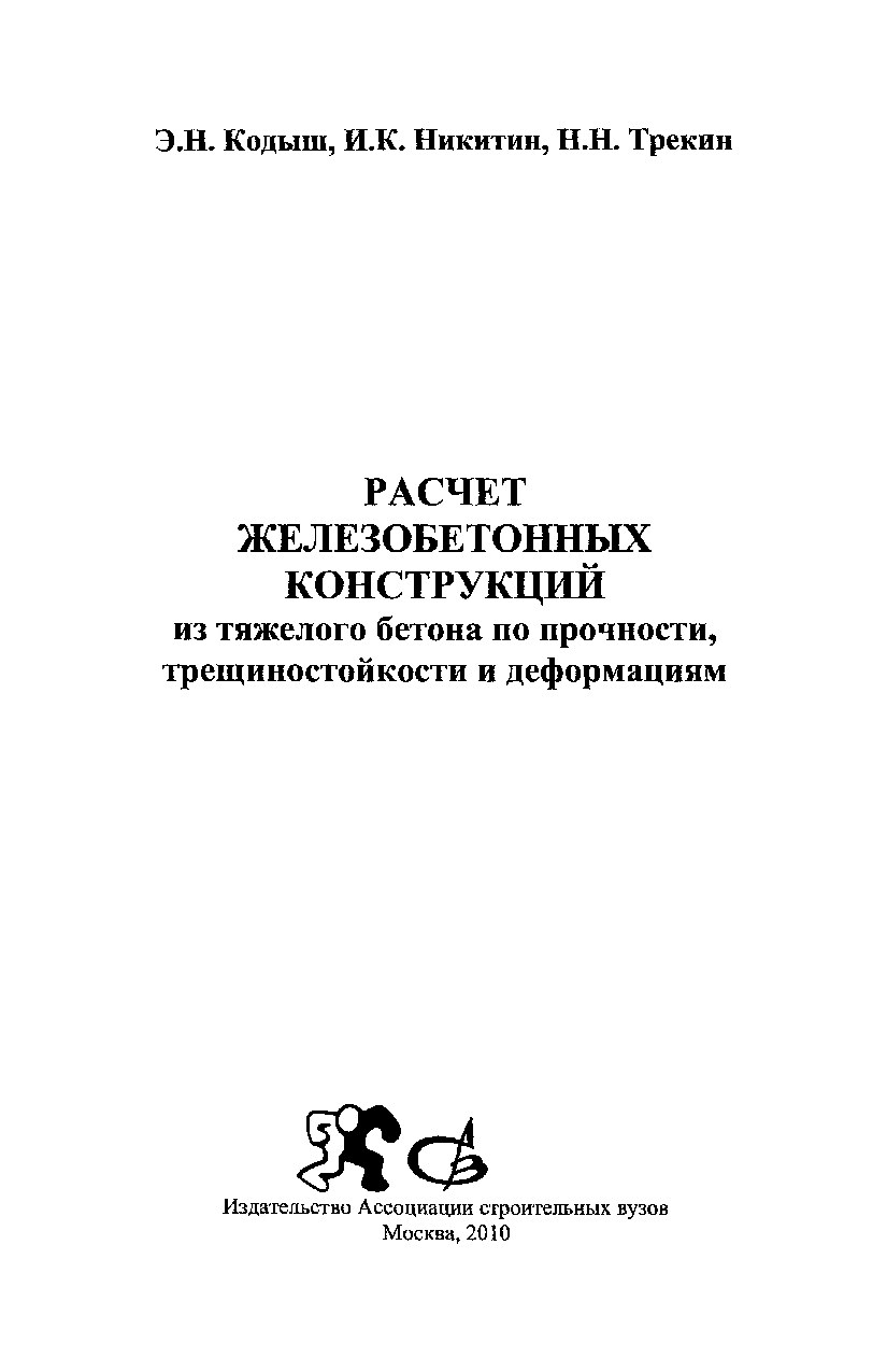 Расчет железобетонных конструкций из тяжелого бетона по прочности, трещиностойкости и деформациям (Кодыш Э.Н.)