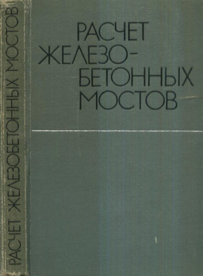 Расчет железобетонных мостов