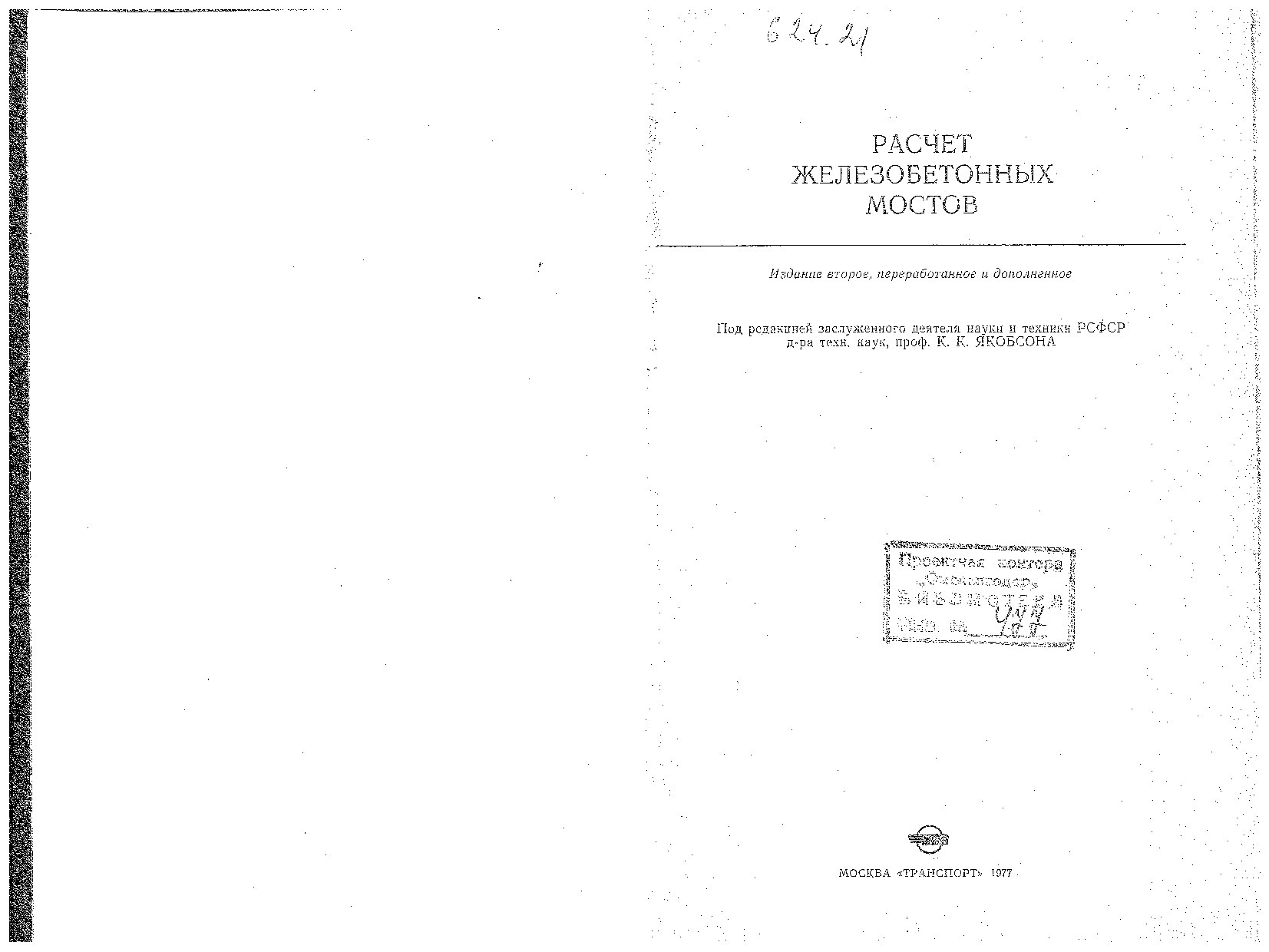 Расчет железобетонных мостов (Якобсон К.К.)