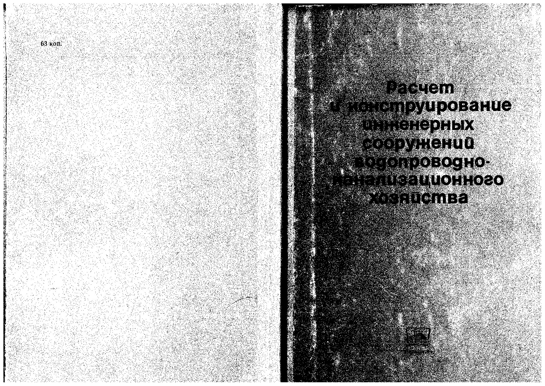 Расчет и конструирование инженерных сооружений водопроводно-канализационного хозяйства (Косоверов О.С.)