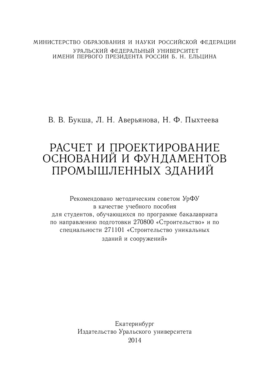 Расчет и проектирование оснований и фундаментов промышленных зданий : учебное пособие для студентов, обучающихся по программе бакалавриата по направлению подготовки 270800 «Строительство» и по специальности 271101 «Строительство уникальных зданий и сооружений»