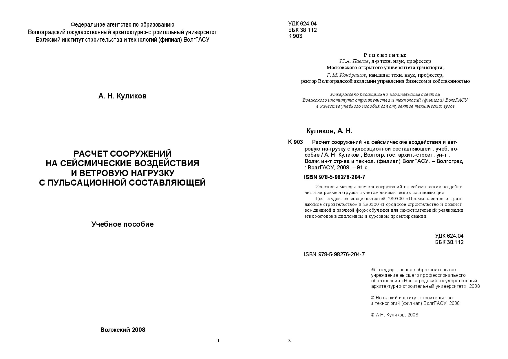 Расчет сооружений на сейсмические воздействия и ветровую нагрузку с пульсационной составляющей (Куликов А.)