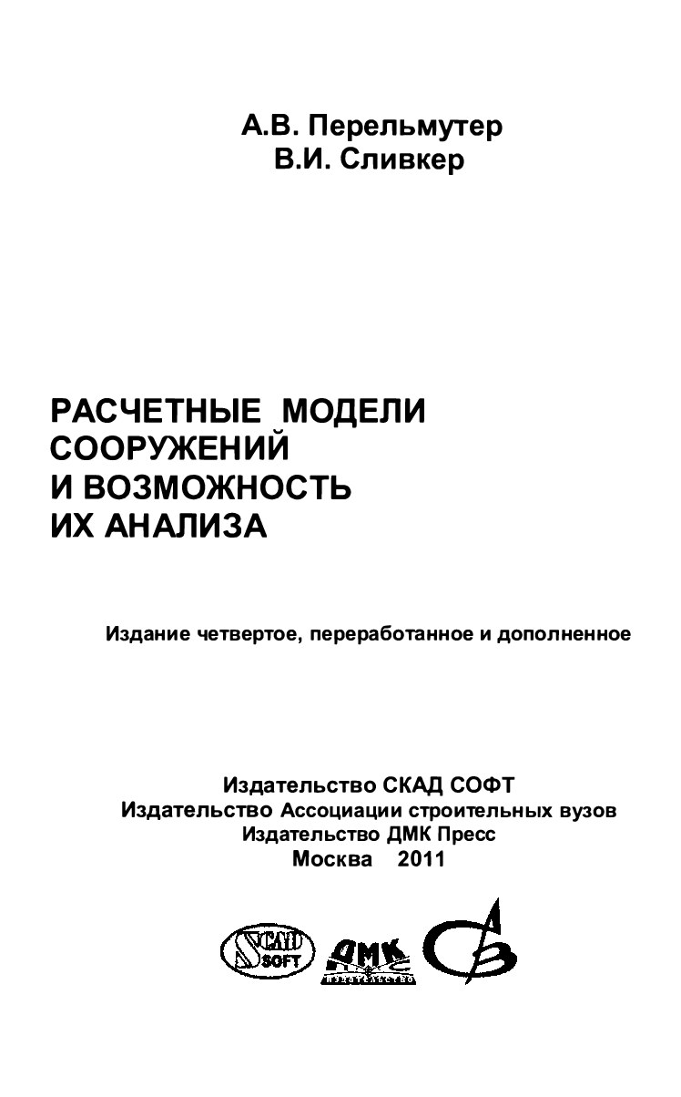 Расчетные модели сооружений и возможность их анализа (Перельмутер А.В.)_2011