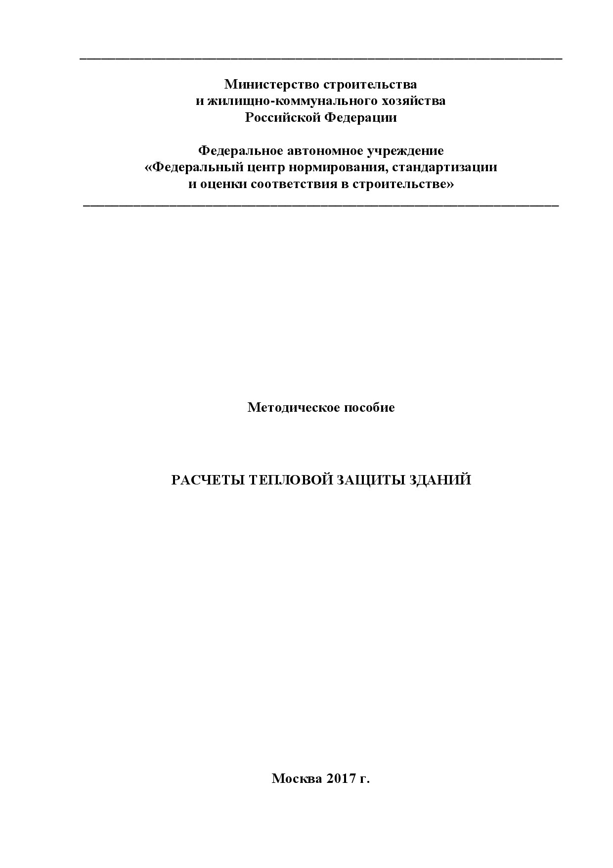 Научно - исследовательский институт строительной физики
