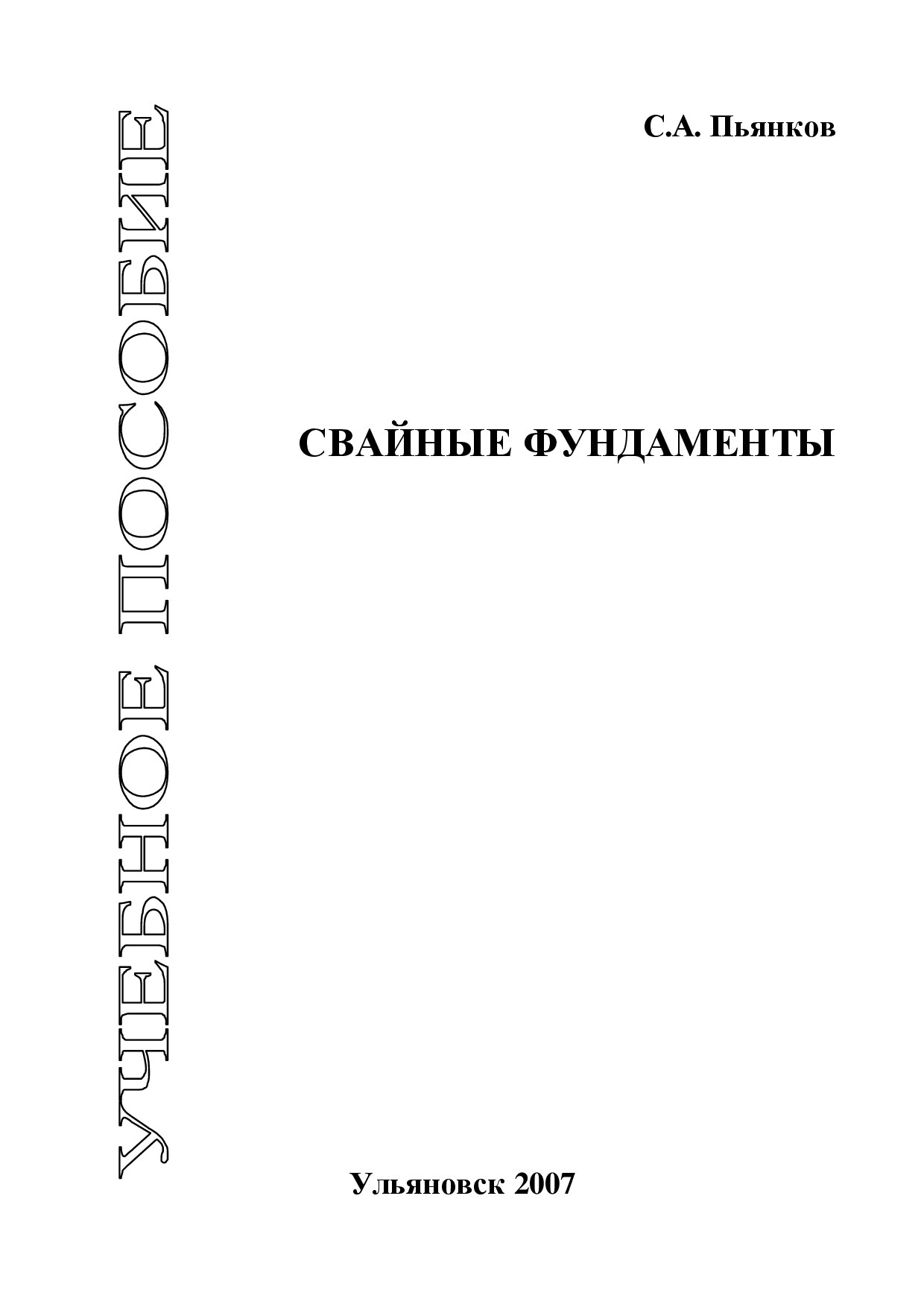 Пьянков С.А. Пособие. Свайные фундаменты. Ульяновск, 2007