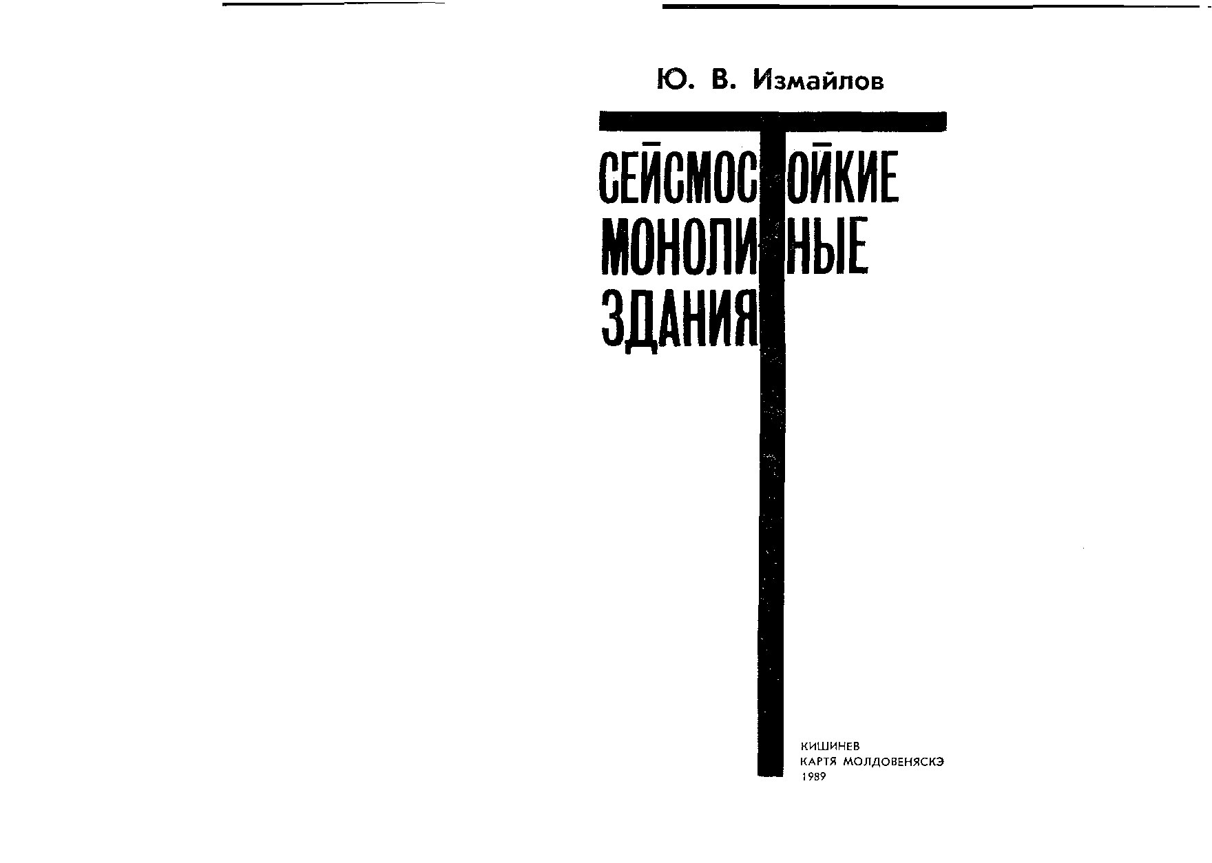 Сейсмостойкие монолитные здания (Измайлов Ю.В.)