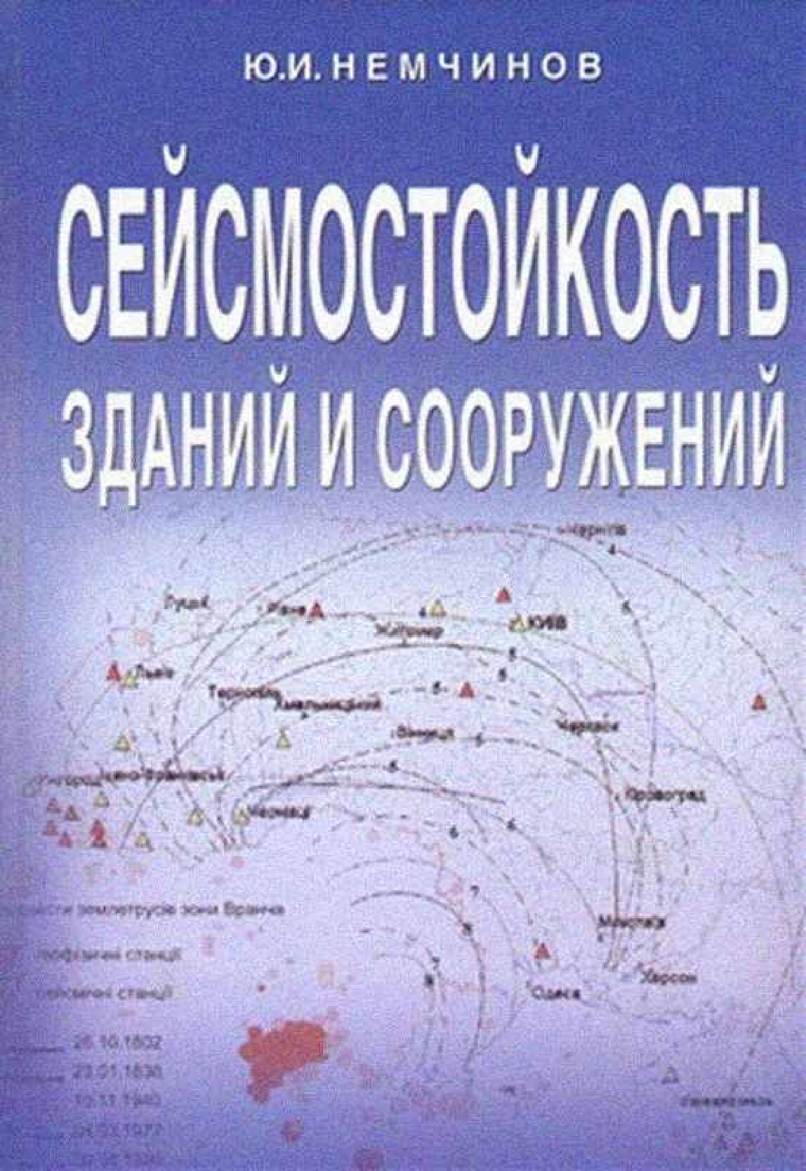 Сейсмостойкость зданий и сооружений (Немчинов Ю.И.)