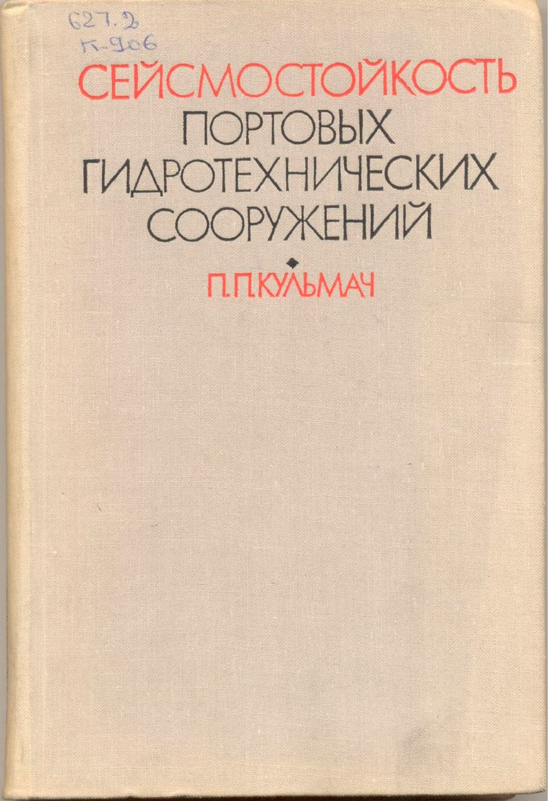 Сейсмостойкость портовых гидротехнических сооружений (Кульмач П.П.)
