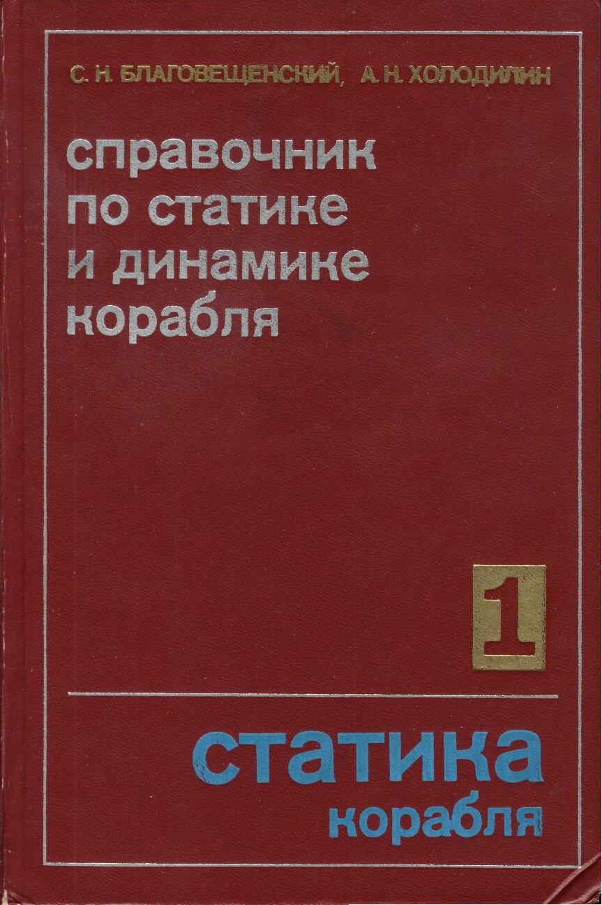 Справочник по статике и динамике_корабля. Cтатика корабля. Том 1 (Благовещенский С.Н.)