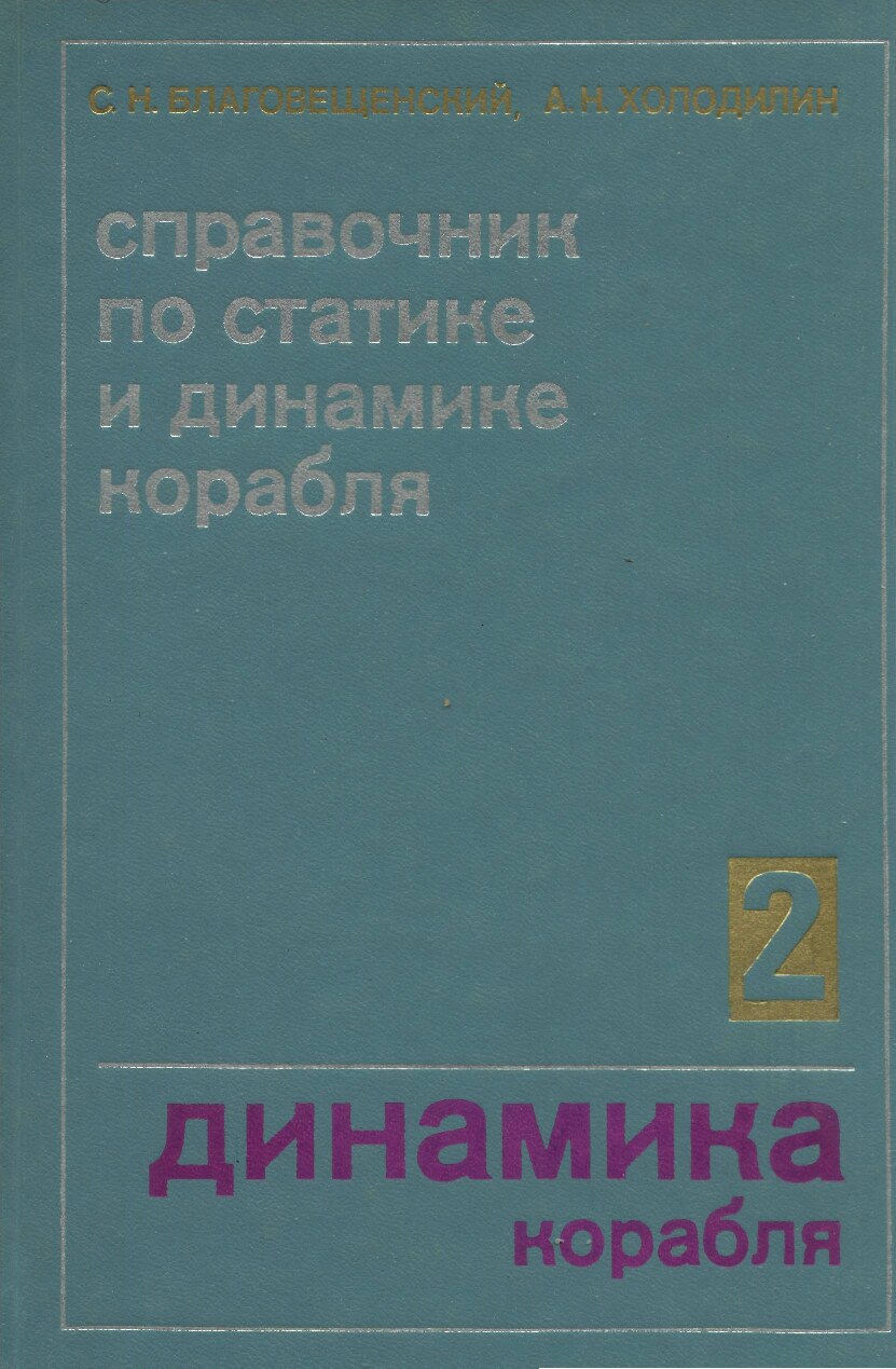 Справочник по статике и динамике_корабля. Динамика корабля. Том 2 (Благовещенский С.Н.)